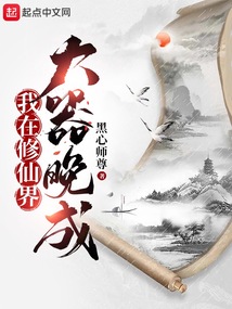>我在修仙界大器晚成