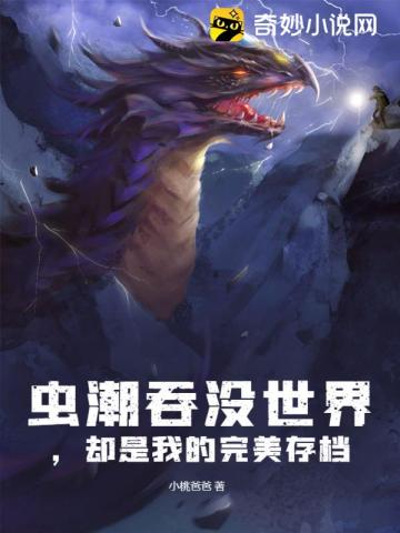 虫潮吞没世界,却是我的完美存档