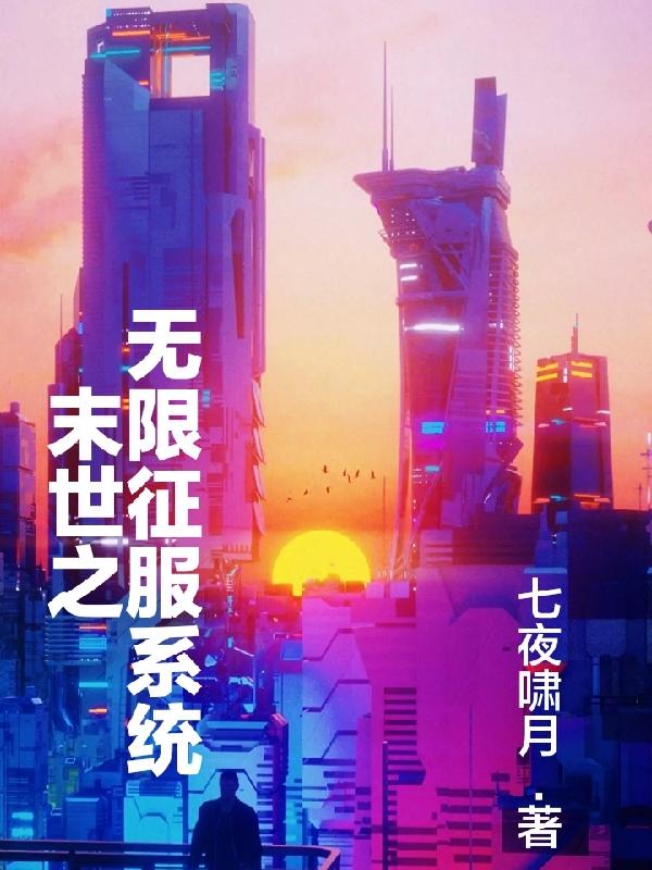 末世之无限征服系统