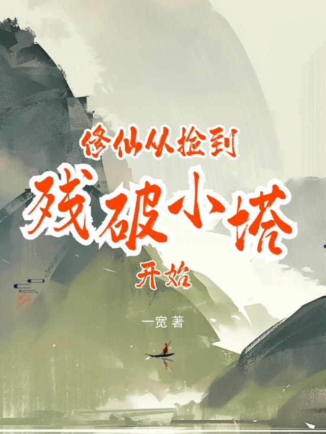 修仙：从捡到残破小塔开始