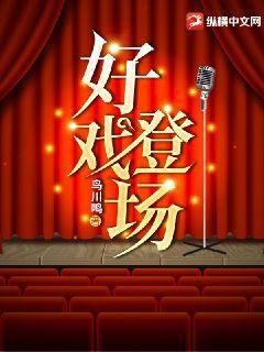 >好戏登场